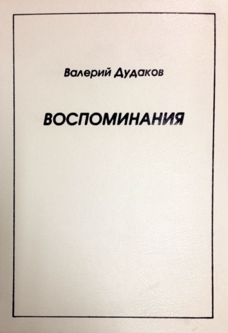 Валерий Дудаков, Воспоминания